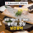 김밥에 마음을 담다 | 한남동 맛집 I 광어 소금 김밥으로 난리난 강민경 맛집 남산광어 후기 - 무늬오징어 뽈락구이 돌판...
