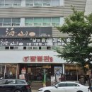 해산식당 | 광주상무지구맛집 해산 프라이빗한 룸식당 후기