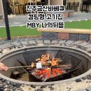 나의 자동차 | 진주금산바베큐 캠핑형 고기집 MBY 나의뒤뜰 후기