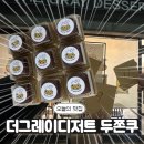 더그레이 | [노원] 불암산역/당고개역 두바이쫀득쿠키 '더그레이디저트' 웨이팅, 구매 후기