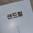 샌드힐 | 샌드힐 후기