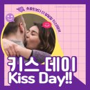 6/14(금) "쪽❤" 키스데이 It's kiss day 이미지