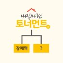 소만초등학교 | [내집마련 토너먼트] 고양시 덕양구 강매역 임장 후기
