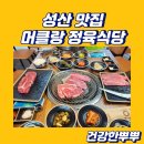 성산정육식당 또 찾게되는 머클랑 정육식당 성산맛집 훌륭해요