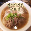 미스사이공 수유점 | 강북구 번동맛집 미스사이공 가성비 푸짐한 양 좋았어요