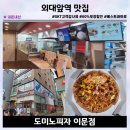 이문50 | 도미노피자 이문점 SKT 고객감사제 포장할인 베스트콰트로 내돈내산 솔직리뷰