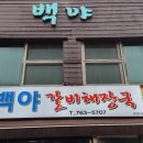 백야해장국