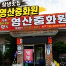 영산중화원