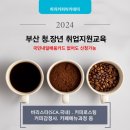 바리스타 2급 자격과정(청년) 이미지