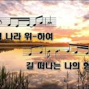 나 같은 죄인 실리신. 파송의 노래. 이미지