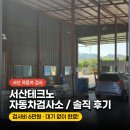 오케이자동차정비 | 서산 자동차 검사, 여기서 했어요!서산테크노자동차검사소 솔직 후기