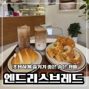 엔드리스 | 명일동 카페 소금빵 맛집, 엔드리스브레드 다녀온 후기 🥐