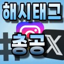 (구 트위터) x 음원총공 링크/헤시테그 총공진행 이미지