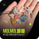 예쁜 핸드메이드 키링 MOLMOL몰몰 휴대폰악세사리