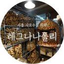 레그나나폴리 이미지