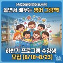(상반기)그림책과 함께하는 어린이 클래식 | [속초어린이영어도서관] 하반기 영어독서문화프로그램 수강생 모집 (8/18~8/23)