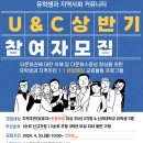 (사상구가족센터) 2024년 상반기 유학생과 지역사회 커뮤니티(U&C) 참여자 모집 이미지