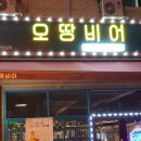 안산 신길동 오땅비어 포장후기!
