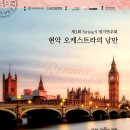 [2월 25일] 제3회 String S 정기연주회 - 현악 오케스트라의 낭만 이미지