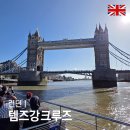 고려 수 타워 | 런던 리버크루즈 템즈강유람선 후기 (예약, 선착장, 웨스트민스터↔타워브릿지)