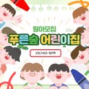 푸른아이세상어린이집 | 안산어린이집 추천 푸른숲어린이집 0세 영아반 모집 안내