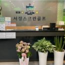 서정스크린골프