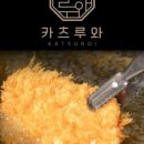 카츠루와 - 광주시 경안로 29 | 카츠루와