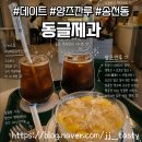 동글제과 | 내돈내산 전주디저트 카페 동글제과 양즈깐루