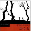 전영택「화수분」 이미지
