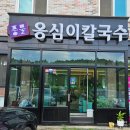 풍물 | 여주아울렛맛집 추천 - 여주 칼국수 맛집 풍물 옹심이 칼국수 후기