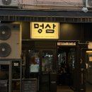 멍삼이네 | 성신여대ㅣ숙성 삼겹살을 직접 구워주시는 성신여대 맛집 멍삼