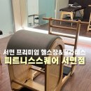 피트니스 스퀘어 | 서면 프리미엄 헬스장 피트니스스퀘어 일대일 필라테스 수강 후기