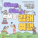 김해문화재단 김해문화의전당멀티미디어강의실 | 김해문화관광재단 영상미디어센터]Sing Sing CM송: 김해 여행" 참여자 모집