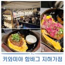 동그랑 | 후쿠오카 하카타 맛집 추천 키와미야 함바그 지하가 아이와 함께 후기