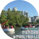 서울 반포한강공원 튜브스터 후기 놀면뭐하니 한강 데이트 코스