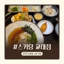 스키당 - 마포구 백범로20길 12 | 교대역 소바·스키야키·샤브샤브 맛집 | 스키당 교대점 내돈내산 후기