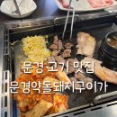 문경아가씨문경약돌돼지정육점 | 문경약돌돼지맛집 문경여행 필수코스 문경약돌돼지구이