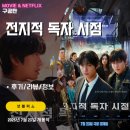 연재편의점 | 넷플릭스 영화: 전지적 독자 시점 (후기/정보/리뷰)