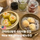 돈워리퍼피 | 코타키나발루 수리아몰 딤섬 맛집 New WK Dining 메뉴추천