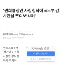 “원희룡 장관 사칭 청탁에 국토부 감사관실 ‘주의보’ 내려” 이미지