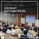 시대인재리트 2027 Insight 전략 특강 -서울대 관악캠퍼스 후기