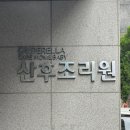 신데렐라 | 성남 태평역 근처,신데렐라 산후조리원 후기