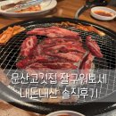 문산고깃집 소주가 2천원인 가성비맛집 잘구워보세