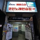 세븐스타코인노래연습장(마산삼계점) 이미지