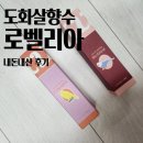 카나리아 | 도화살향수 로벨리아 카나리아 버지 후기 : 도화는 없지만 향은 좋다!