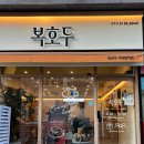 구파발역2번출구 | 은평구 답례품/크리스마스 선물 추천 | 복호두 구파발역점