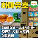 유호네 돈까스 | 하마유호 배 위에서 먹을 간식종류 자판기 레스토랑 이용방법