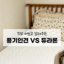 냉감소재 듀라론 VS 풍기인견 직접 써본 비교 후기