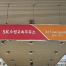 수원고속주유소 이미지