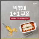 죠스떡볶이1+1 카톡플친 이미지